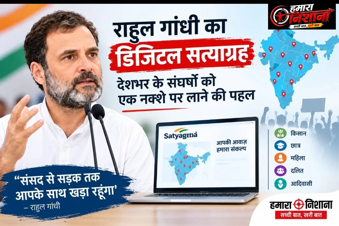 डिजिटल सत्याग्रह से राहुल गांधी का नया दांव: देशभर के संघर्षों को एक नक्शे पर लाने की कोशिश