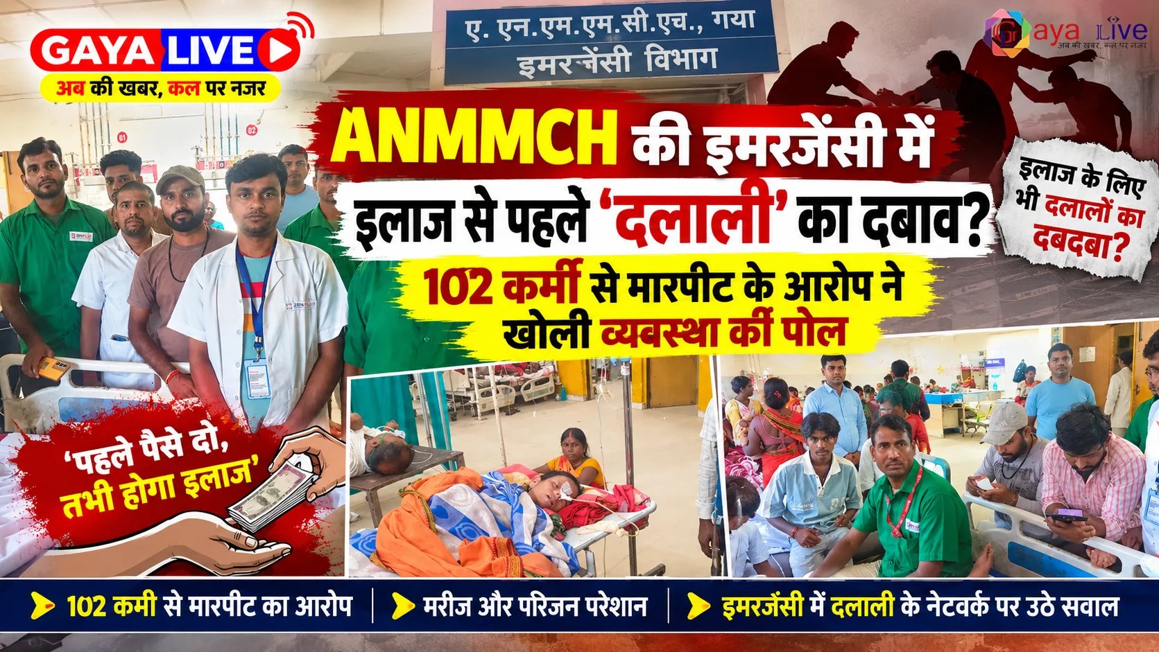 ANMMCH की इमरजेंसी में इलाज से पहले &lsquo;दलाली&rsquo; का दबाव? 102 कर्मी से मारपीट के आरोप ने खोली व्यवस्था की पोल