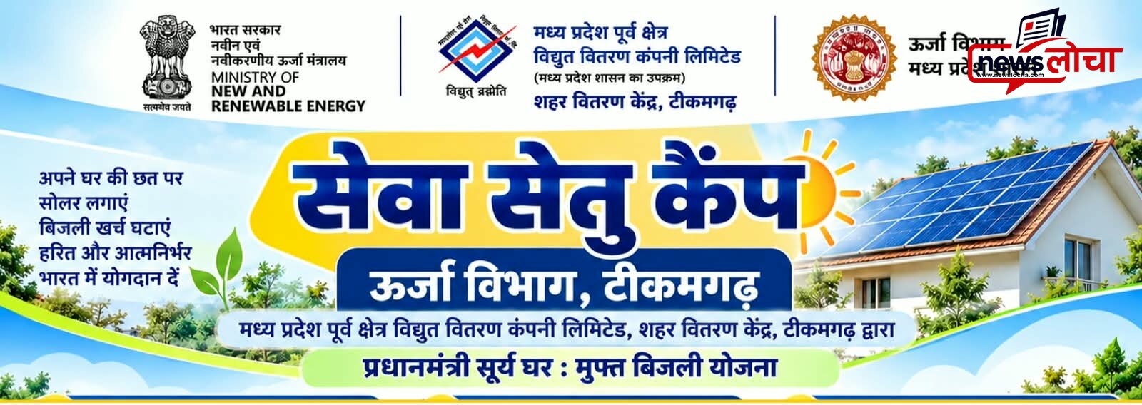 पीएम सूर्य घर योजना के लिए टीकमगढ़ में लगेगा सेवा सेतु शिविर, बिजली विभाग अधिकारी नितिन बाथम ने की अपील