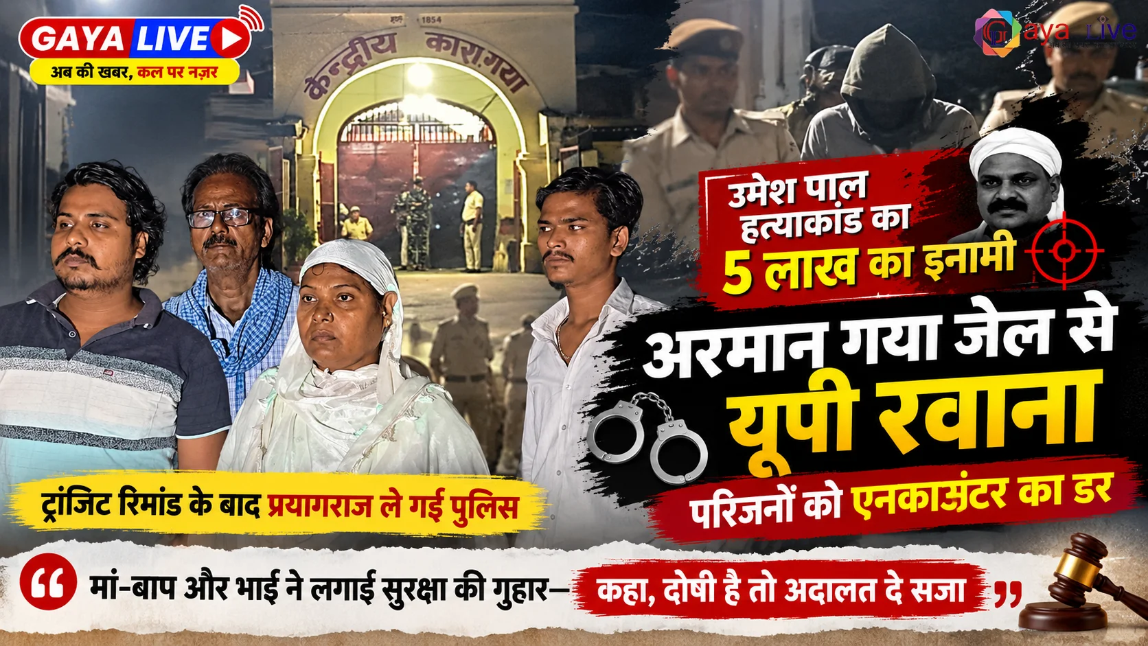 उमेश पाल हत्याकांड का 5 लाख का इनामी अरमान गया जेल से यूपी रवाना, परिजनों को एनकाउंटर का डर