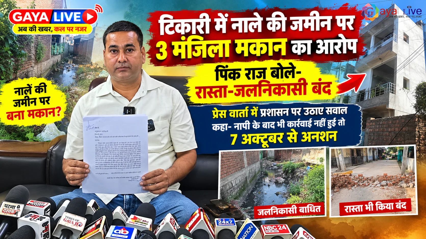 टिकारी में नाले की जमीन पर 3 मंजिला मकान का आरोप, पिंक राज बोले- रास्ता-जलनिकासी बंद