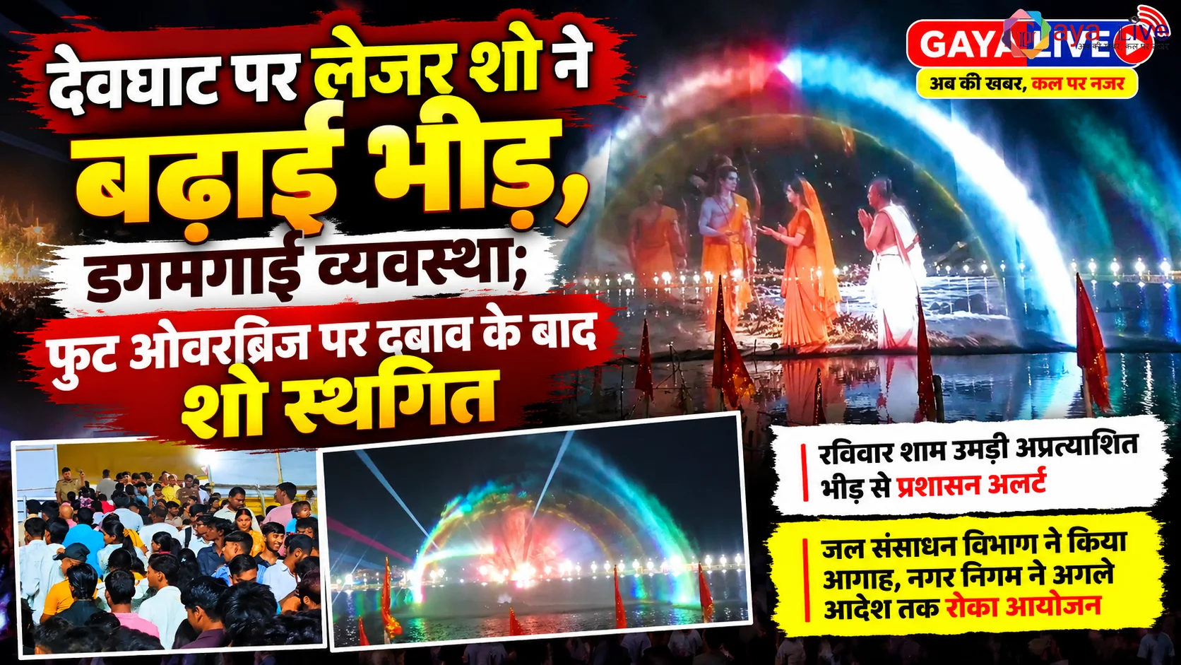 देवघाट पर लेजर शो ने बढ़ाई भीड़, डगमगाई व्यवस्था; फुट ओवरब्रिज पर दबाव के बाद शो स्थगित