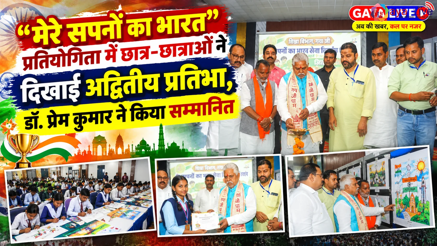“मेरे सपनों का भारत” प्रतियोगिता में छात्र-छात्राओं ने दिखाई अद्वितीय प्रतिभा, डॉ. प्रेम कुमार ने किया सम्मानित