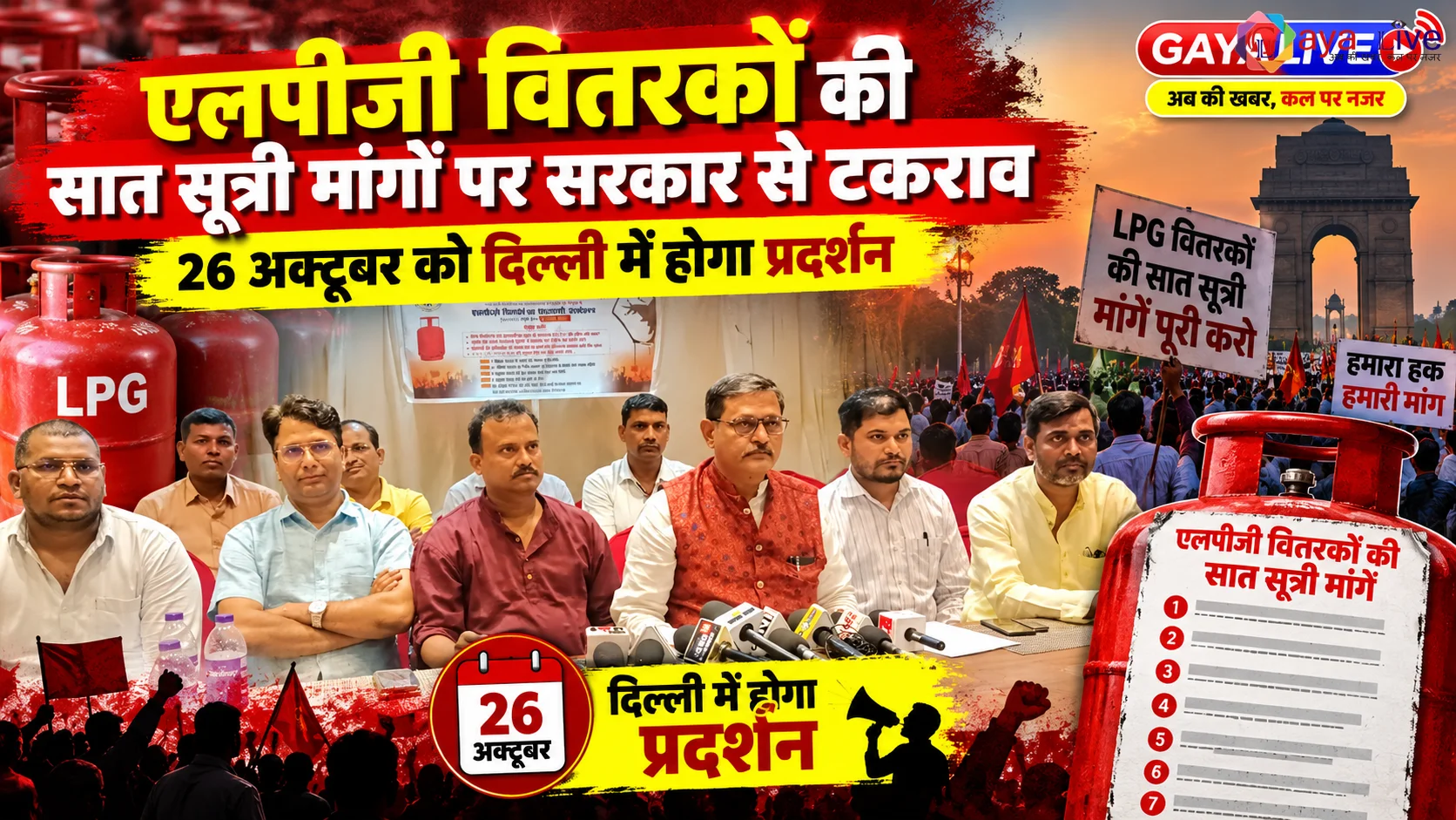एलपीजी वितरकों की सात सूत्री मांगों पर सरकार से टकराव, 26 अक्टूबर को दिल्ली में होगा प्रदर्शन