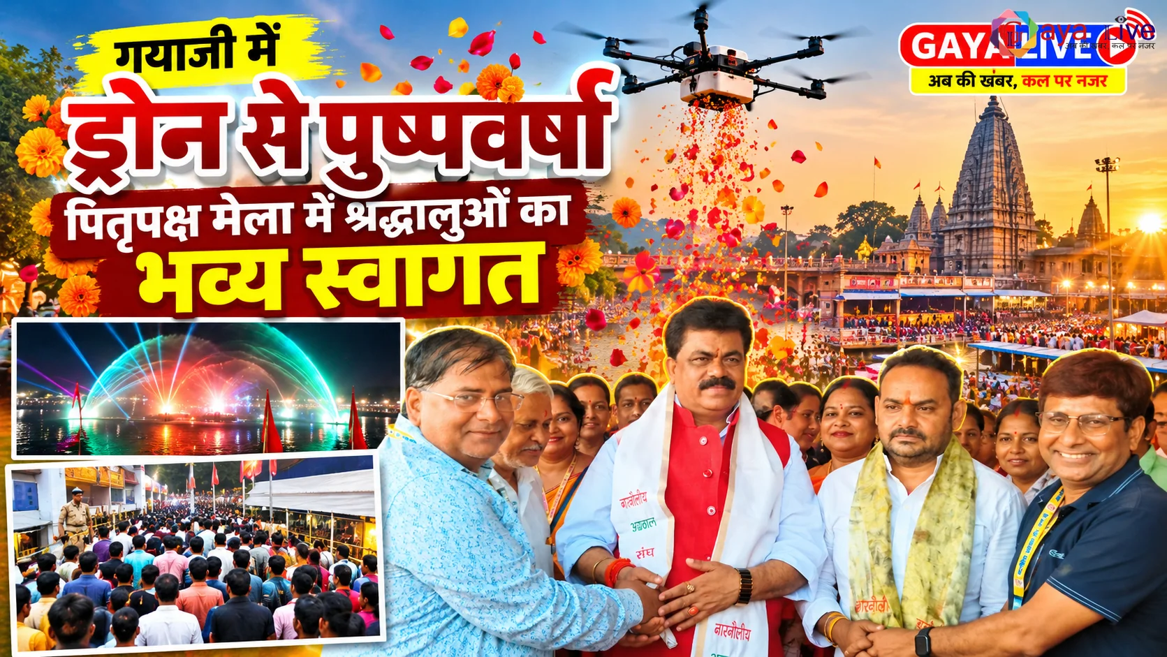 गयाजी में ड्रोन से पुष्पवर्षा : पितृपक्ष मेला में श्रद्धालुओं का भव्य स्वागत 