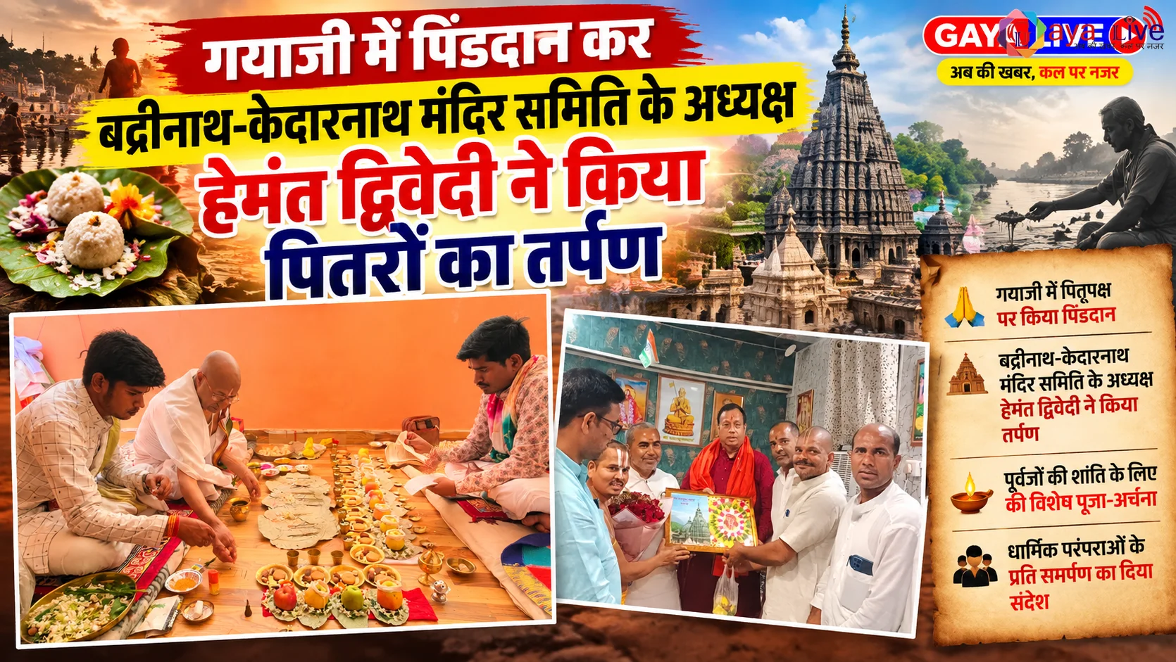 गयाजी में पिंडदान कर बद्रीनाथ-केदारनाथ मंदिर समिति के अध्यक्ष हेमंत द्विवेदी ने किया पितरों का तर्पण