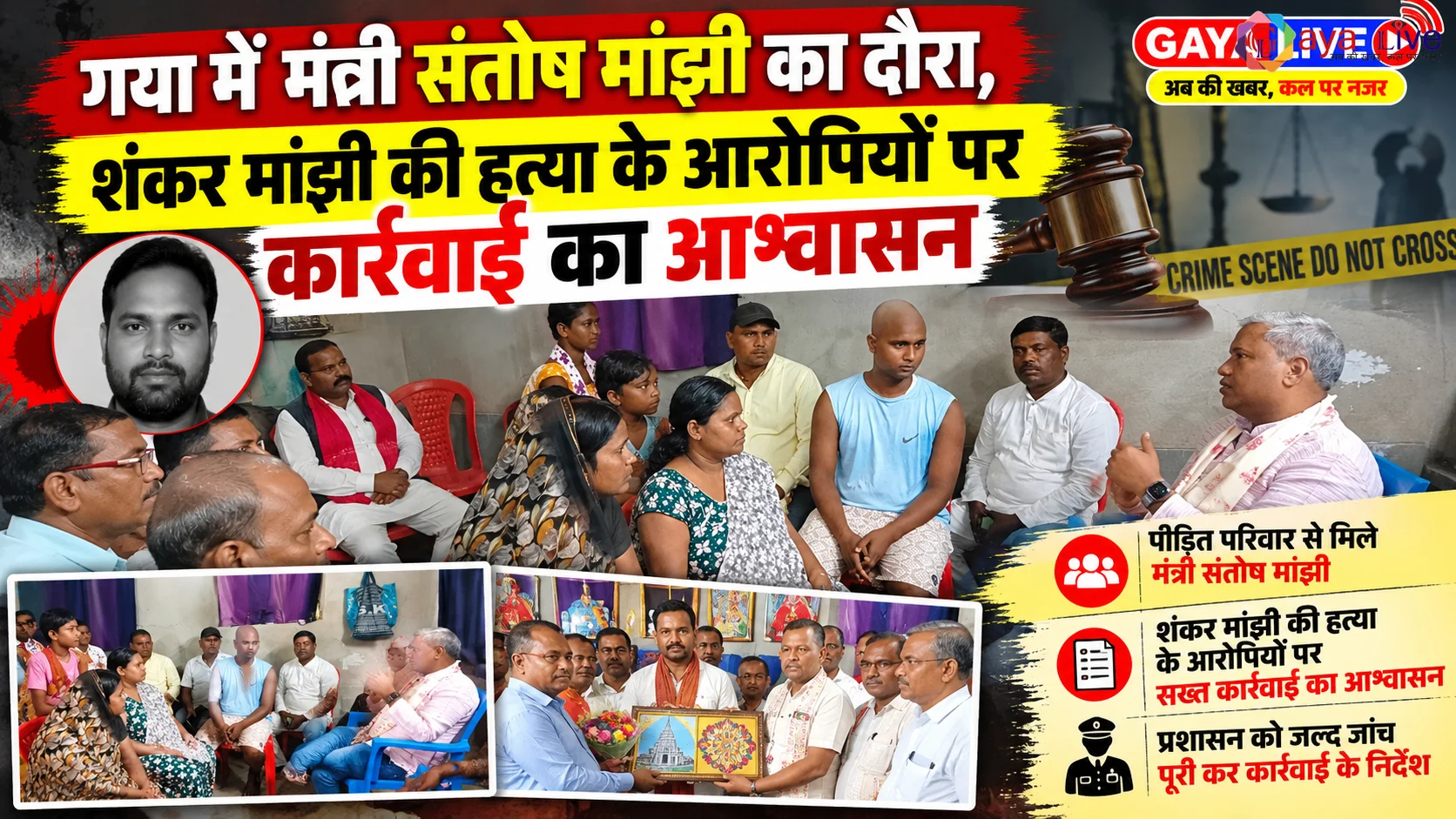 गया में मंत्री संतोष मांझी का दौरा, शंकर मांझी की हत्या के आरोपियों पर कार्रवाई का आश्वासन