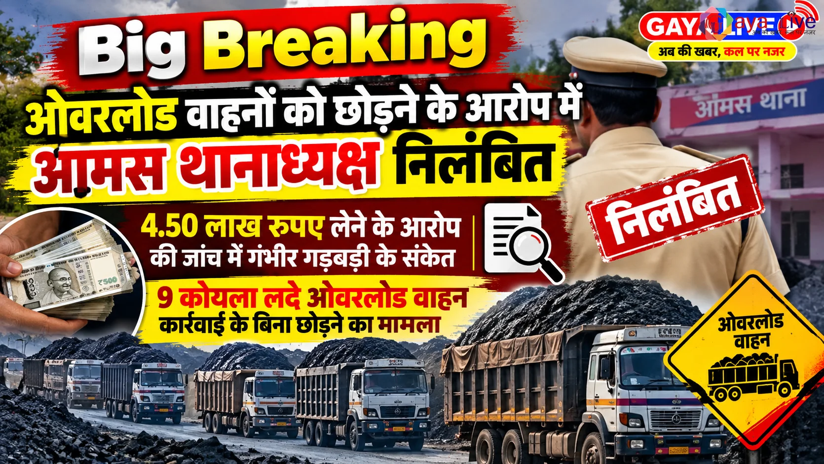Breaking : ओवरलोड वाहनों को छोड़ने के आरोप में आमस थानाध्यक्ष निलंबित
