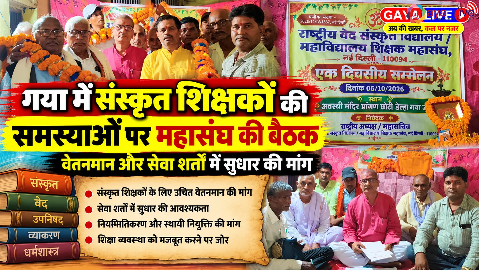 गया में संस्कृत शिक्षकों की समस्याओं पर महासंघ की बैठक: वेतनमान और सेवा शर्तों में सुधार की मांग