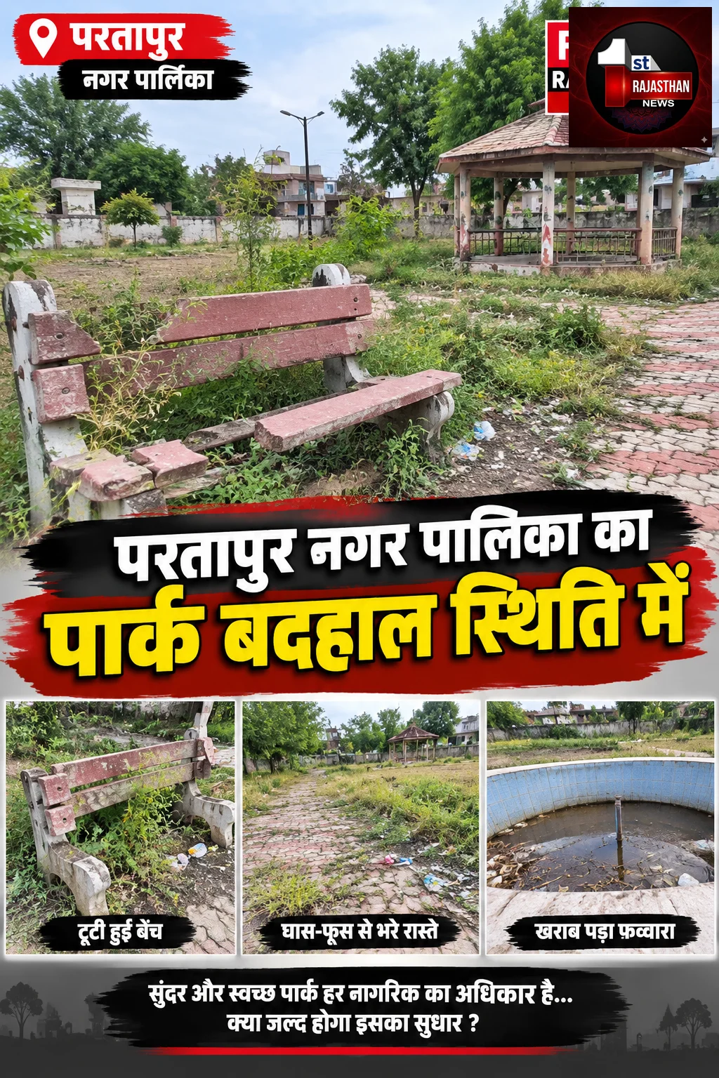 परतापुर नगरपालिका की बड़ी लापरवाही: 6 साल बाद भी नहीं हुआ उद्घाटन, खंडहर में तब्दील हुआ लाखों का सार्वजनिक पार्क