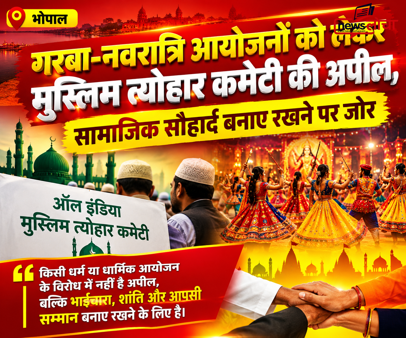 गरबा-नवरात्रि आयोजनों को लेकर मुस्लिम त्योहार कमेटी की अपील