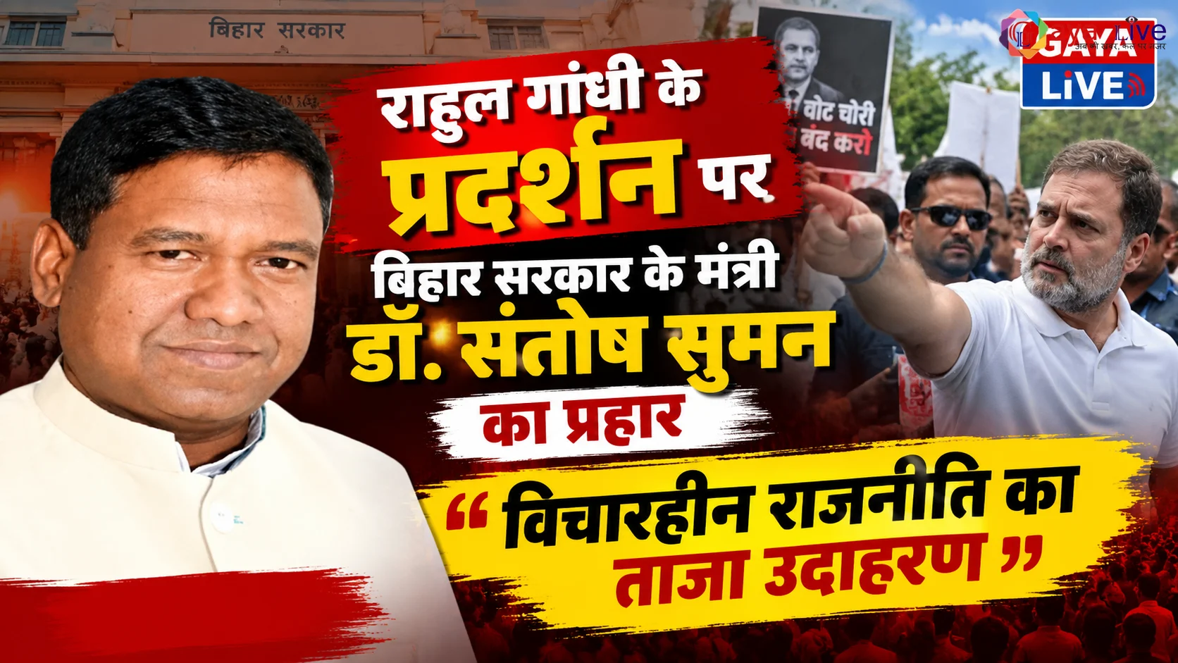 राहुल गांधी के प्रदर्शन पर बिहार सरकार के मंत्री डॉ. संतोष सुमन का प्रहार, विचारहीन राजनीति का ताजा उदाहरण