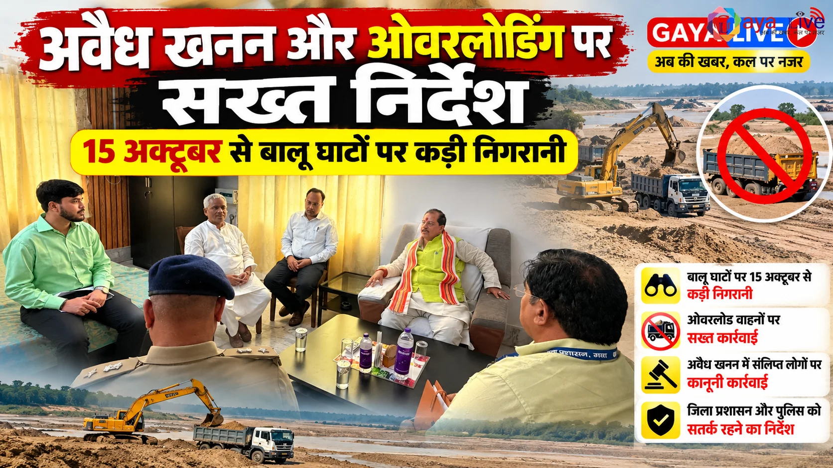 अवैध खनन और ओवरलोडिंग पर सख्त निर्देश, 15 अक्टूबर से बालू घाटों पर कड़ी निगरानी