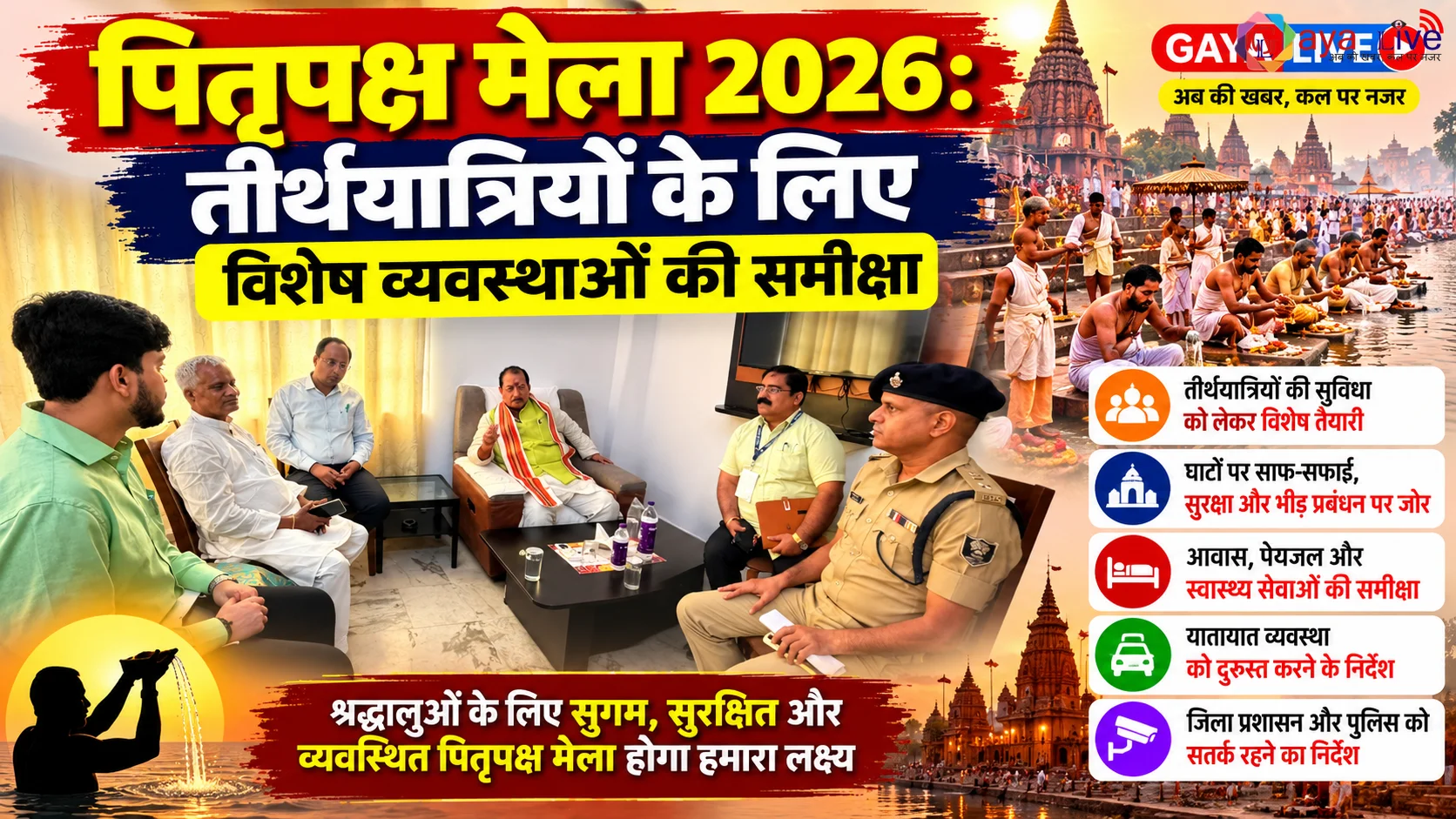पितृपक्ष मेला 2026: तीर्थयात्रियों के लिए विशेष व्यवस्थाओं की समीक्षा