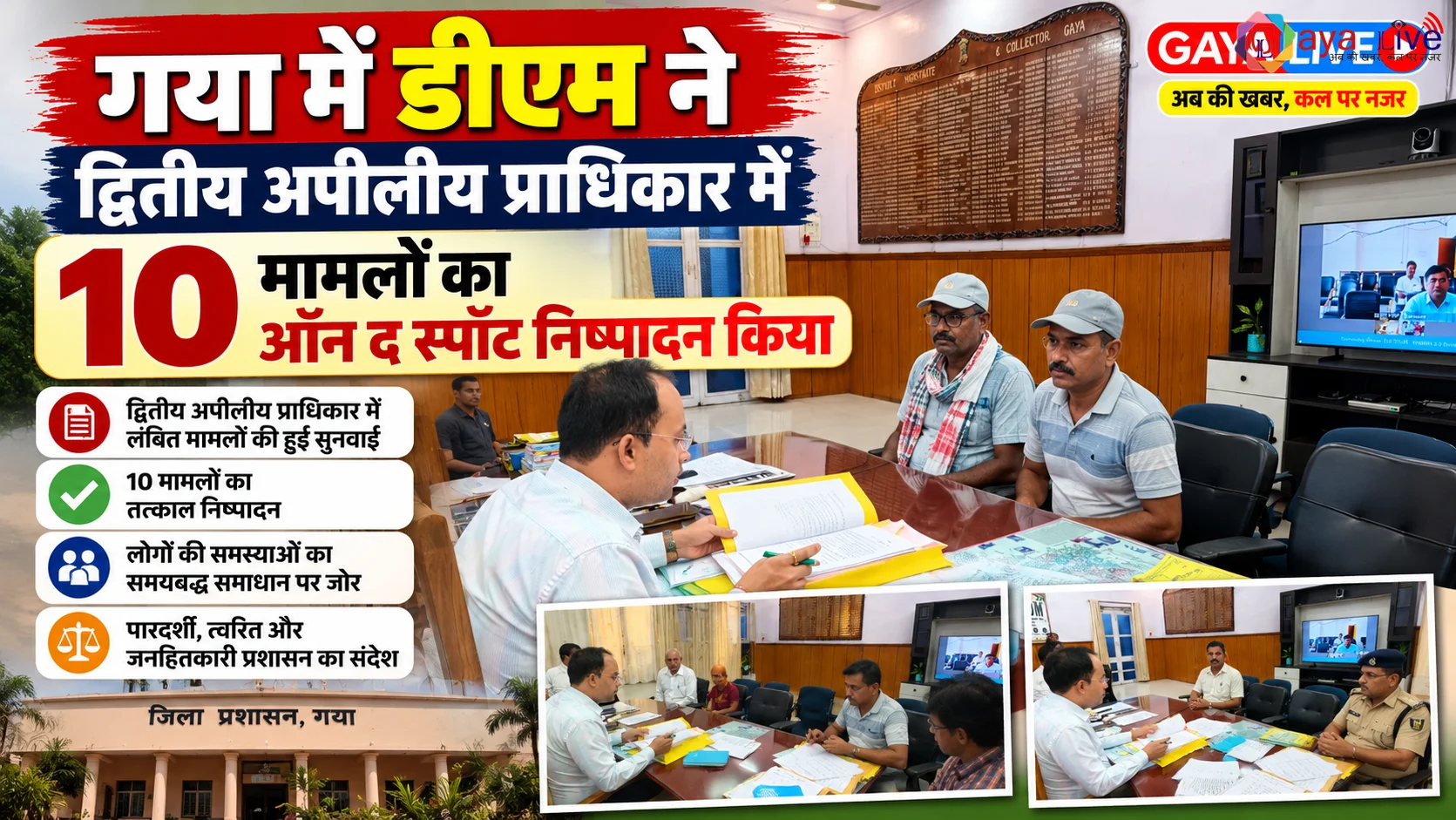गया में डीएम ने द्वितीय अपीलीय प्राधिकार में 10 मामलों का ऑन द स्पॉट निष्पादन कि