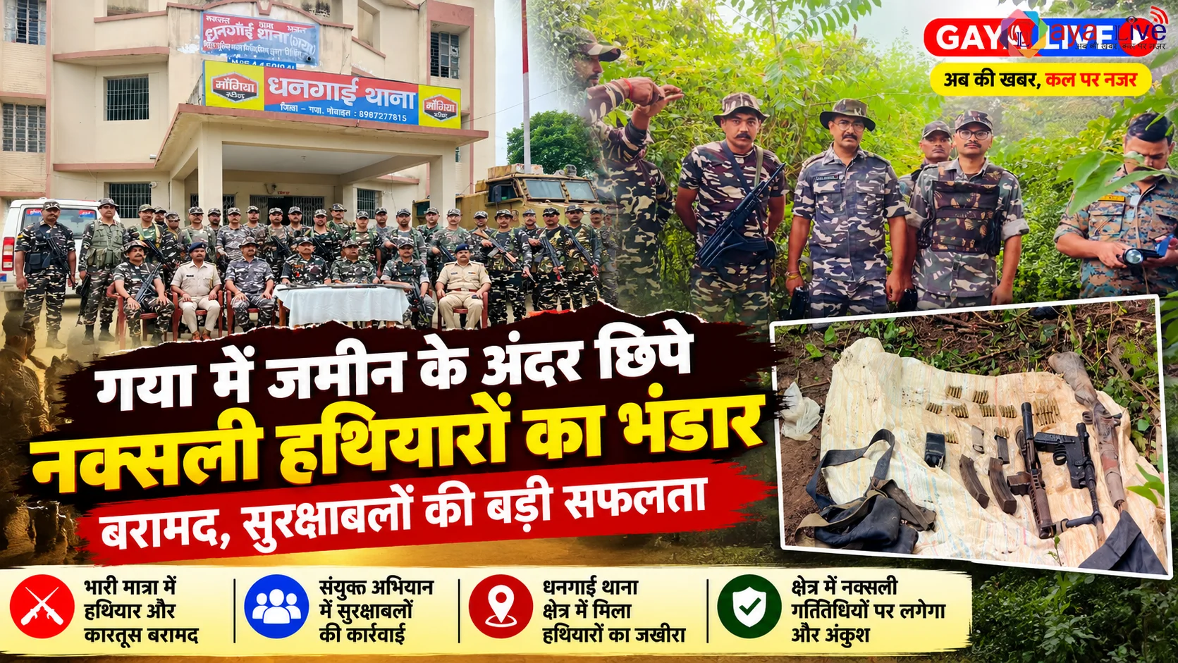 गया में जमीन के अंदर छिपे नक्सली हथियारों का भंडार बरामद, सुरक्षाबलों की बड़ी सफलता
