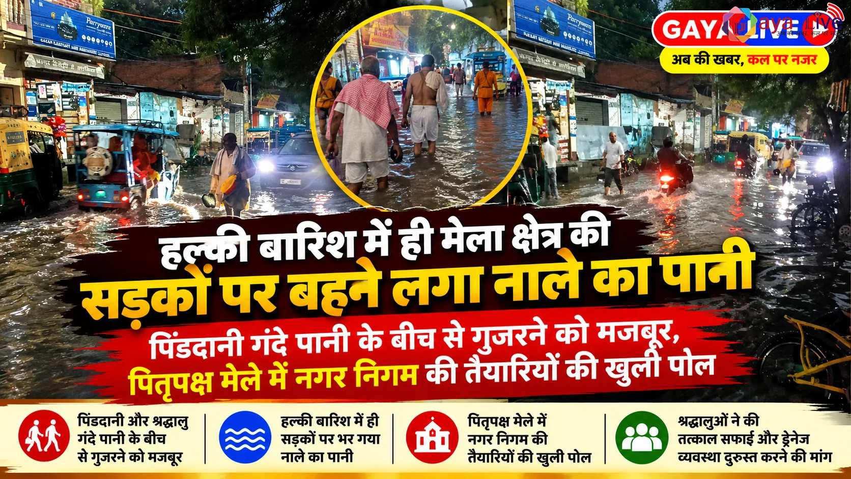 हल्की बारिश में ही मेला क्षेत्र की सड़कों पर बहने लगा नाले का पानी