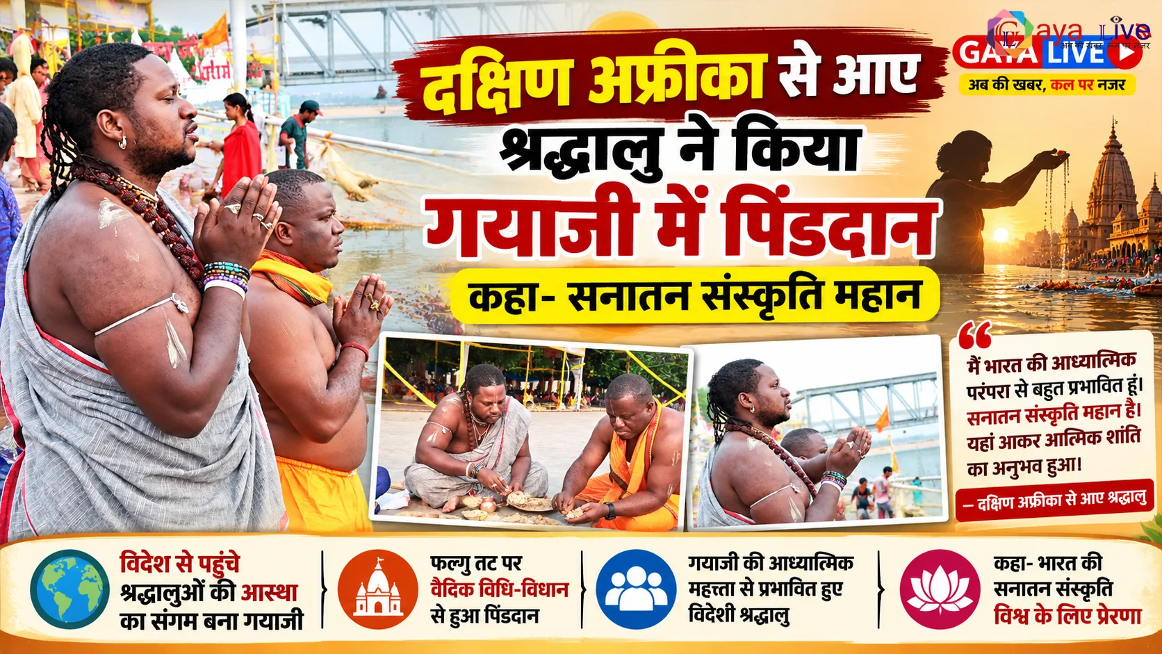 दक्षिण अफ्रीका से आए श्रद्धालु ने किया गया जी में पिंडदान, कहा सनातन संस्कृति महान