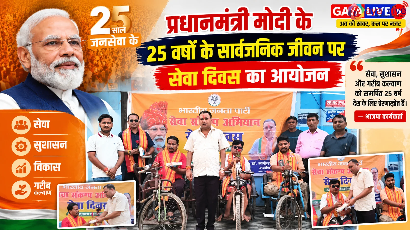 प्रधानमंत्री मोदी के 25 वर्षों के सार्वजनिक जीवन पर सेवा दिवस का आयोजन