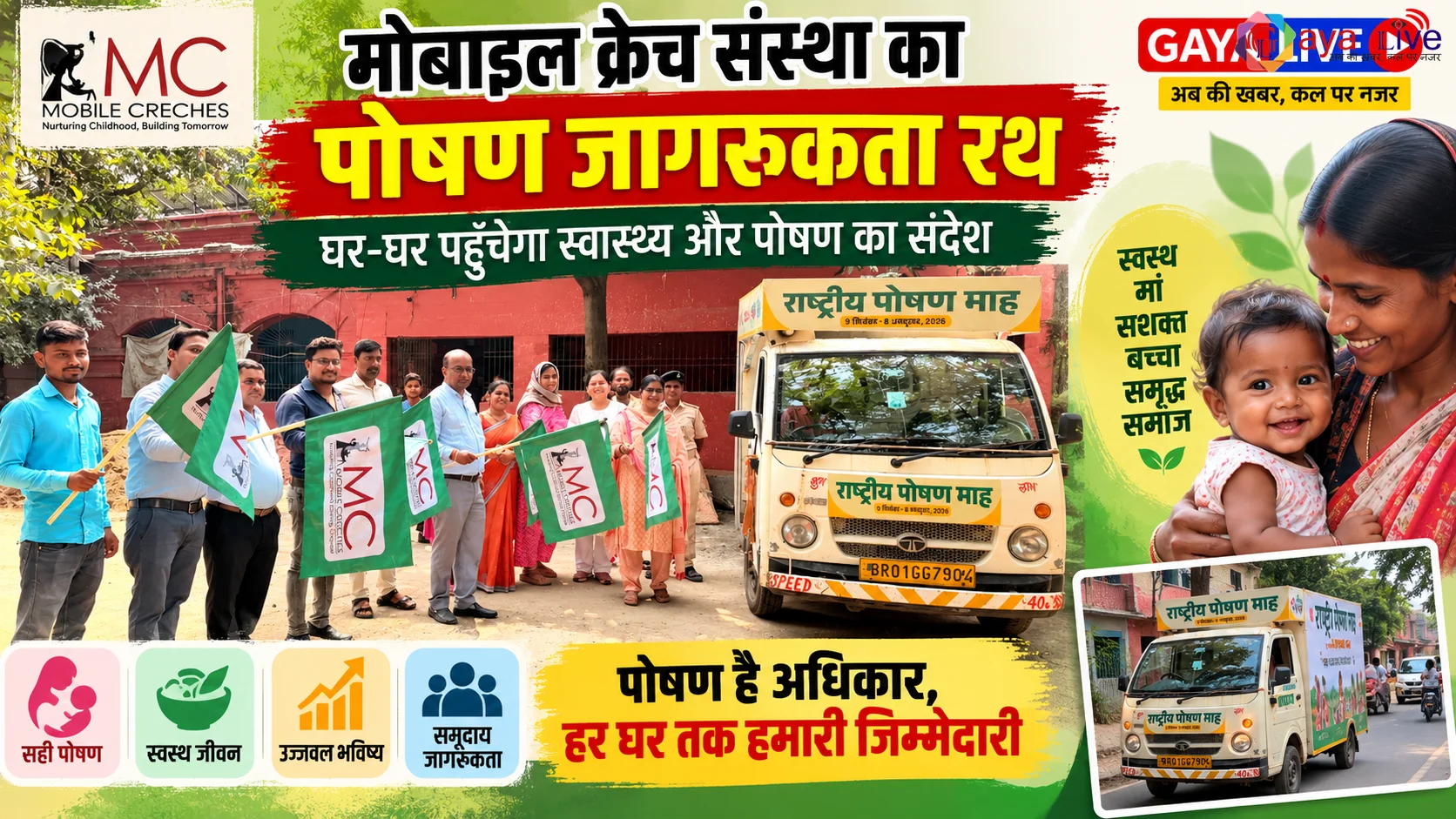 मोबाइल क्रेच संस्था का पोषण जागरूकता रथ: घर-घर पहुँचेगा स्वास्थ्य और पोषण का संदेश