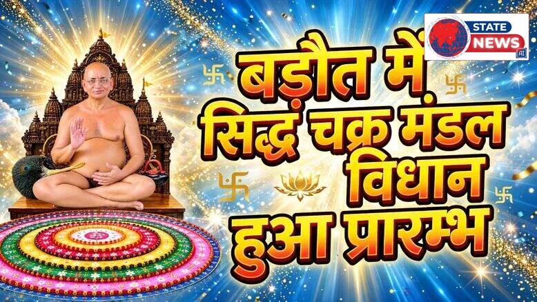 बड़ौत में सिद्धचक्र महामंडल विधान का भव्य शुभारंभ  प्रथम दिन उमड़ा श्रद्धा का सैलाब: आचार्य श्री आर्जवसागर जी महाराज के मंगल सानिध्य प्रथम द
