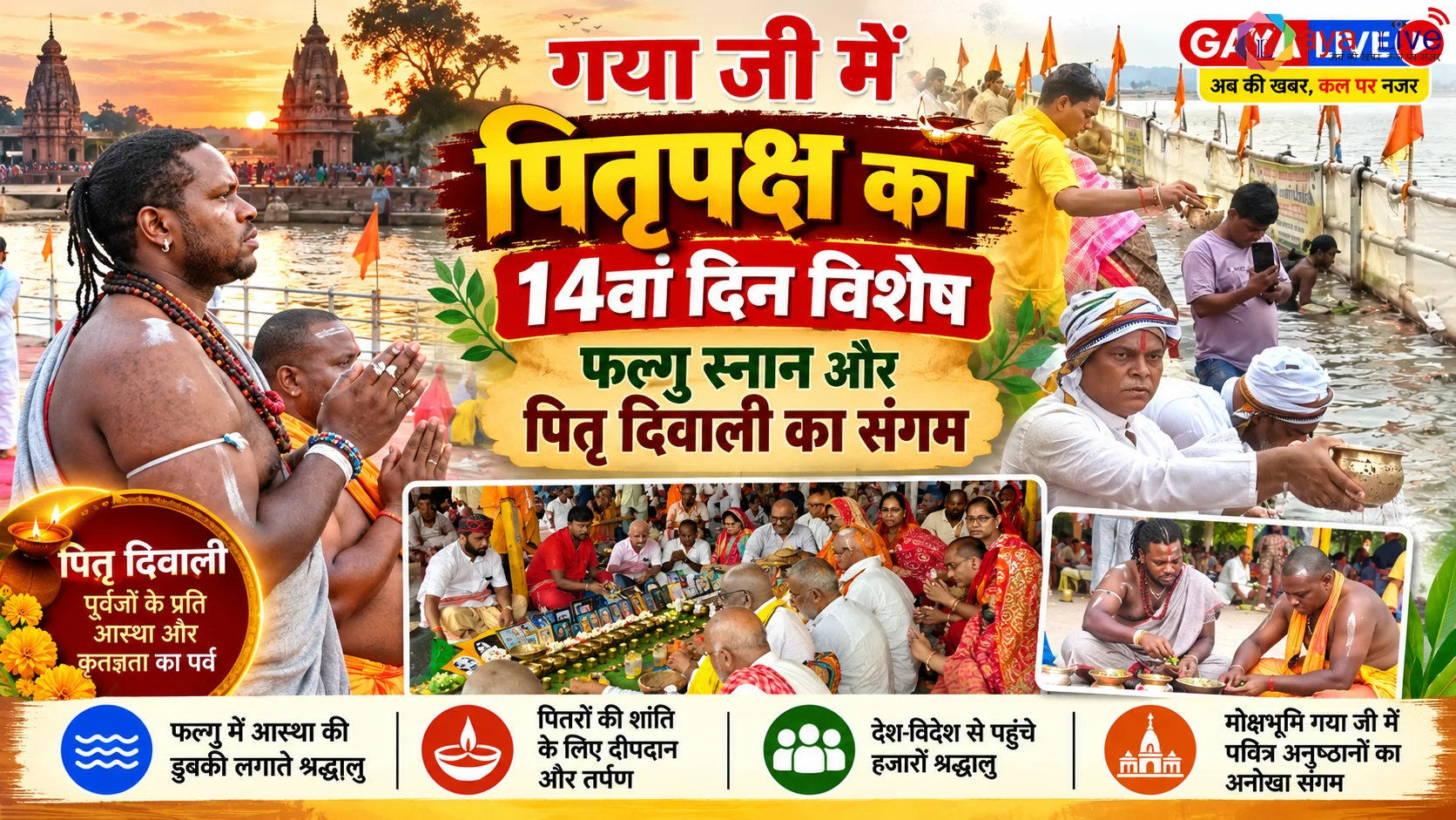 गया जी में पितृपक्ष का 14वां दिन विशेष, फल्गु स्नान और पितृ दिवाली का संगम