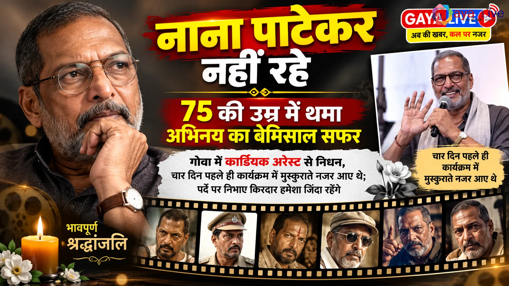 नाना पाटेकर नहीं रहे, 75 की उम्र में थमा अभिनय का बेमिसाल सफर