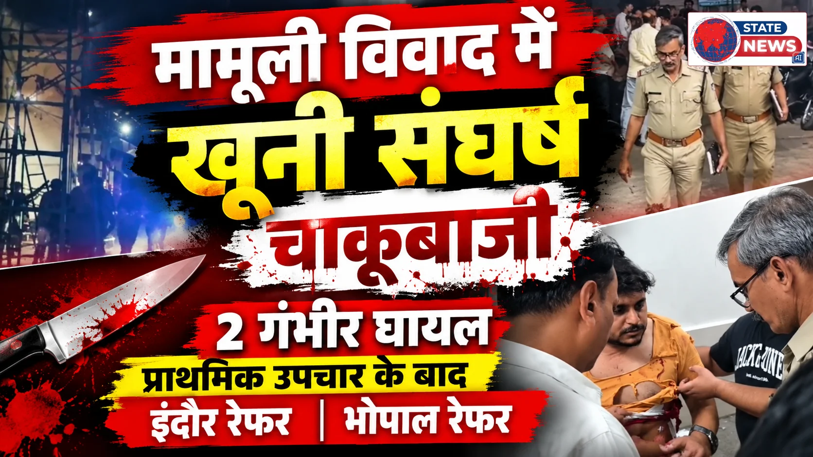 सड़क से स्टॉपर हटाने को लेकर हुआ विवाद ,चाकू से किया हमला 2 गंभीर घायल घायलों को प्राथमिक उपचार के बाद भोपाल,इंदौर किया रेफर 