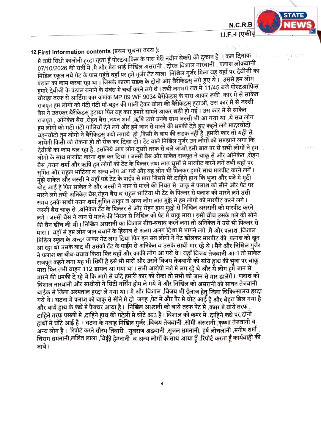 सड़क से स्टॉपर हटाने को लेकर हुआ विवाद ,चाकू से किया हमला 2 गंभीर घायल घायलों को प्राथमिक उपचार के बाद भोपाल,इंदौर किया रेफर 