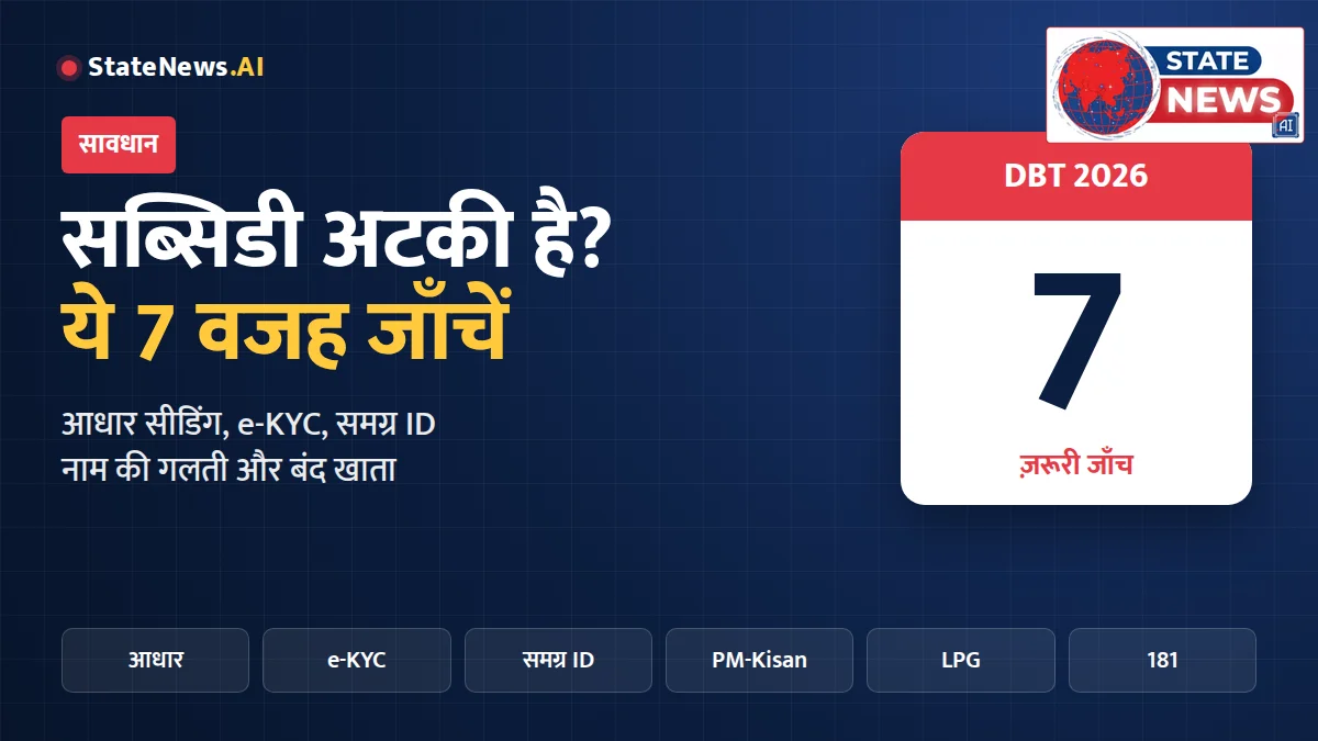 सावधान! कहीं आपकी सब्सिडी का पैसा तो नहीं अटक रहा? सही योजना का पूरा लाभ लेने के लिए ये 7 बातें ध्यान रखें