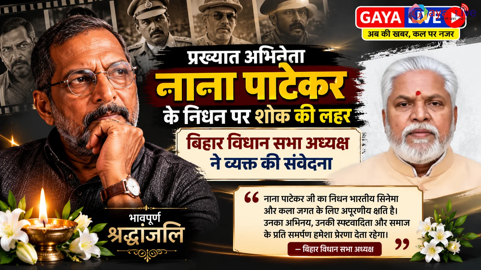 प्रख्यात अभिनेता नाना पाटेकर के निधन पर शोक की लहर, बिहार विधान सभा अध्यक्ष ने व्यक्त की संवेदना 