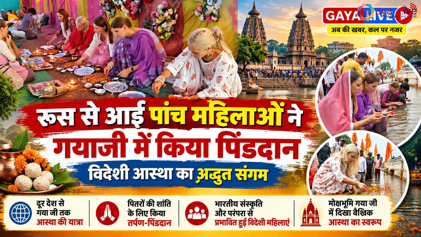 रूस से आईं पांच महिलाओं ने गयाजी में किया पिंडदान, विदेशी आस्था का अद्भुत संगम
