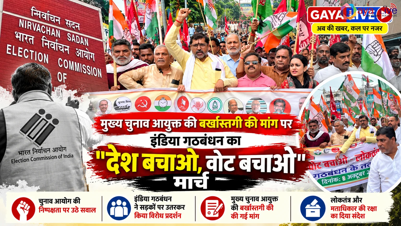 मुख्य चुनाव आयुक्त की बर्खास्तगी की मांग पर इंडिया गठबंधन का "देश बचाओ, वोट बचाओ" मार्च