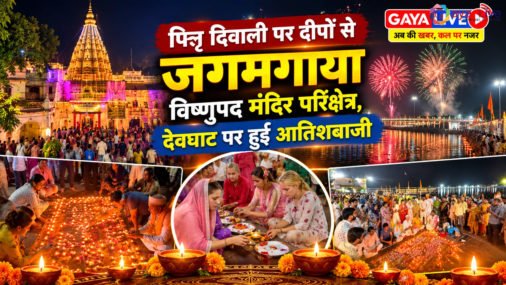 पितृ दिवाली पर दीपों से जगमगाया विष्णुपद मंदिर परिक्षेत्र, देवघाट पर हुई आतिशबाजी