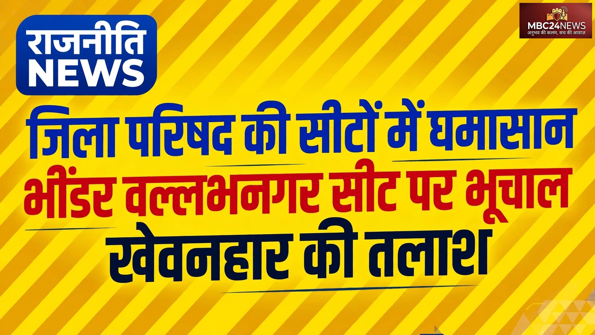 उदयपुर में पंचायत चुनाव की सियासी खींचतान