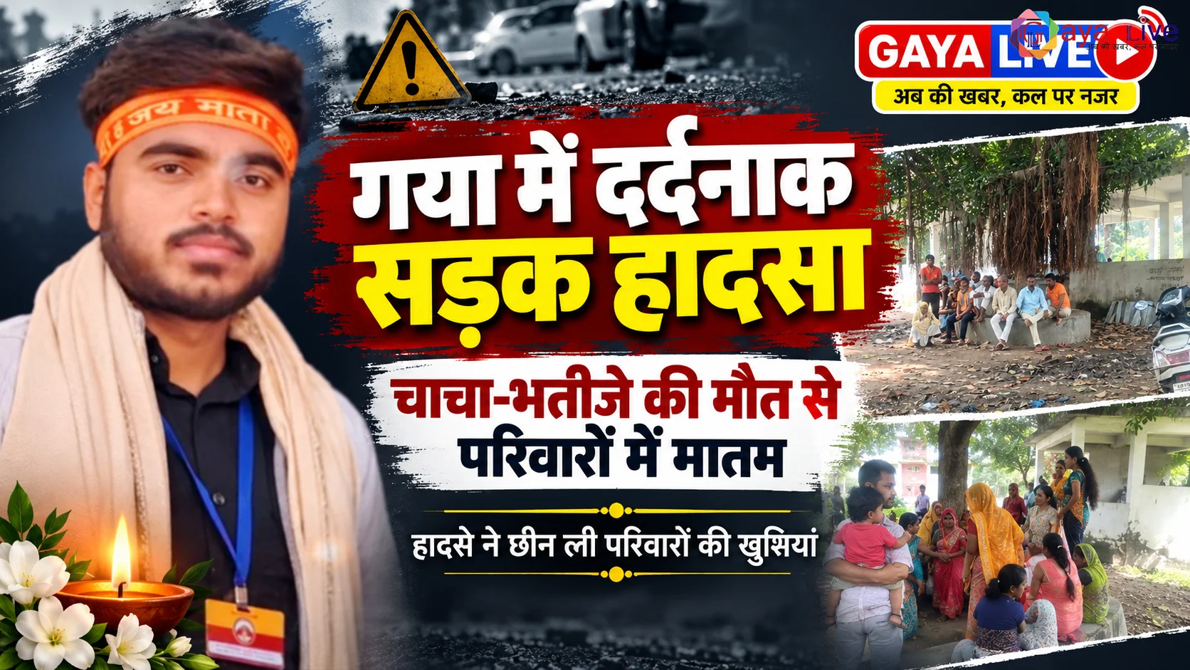 गया में दर्दनाक सड़क हादसा: चाचा-भतीजे की मौत ने छीन ली परिवारों की खुशियां
