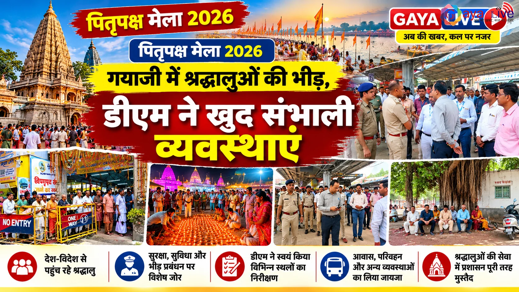पितृपक्ष मेला 2026: गयाजी में श्रद्धालुओं की भीड़, डीएम ने खुद संभाली व्यवस्थाएं