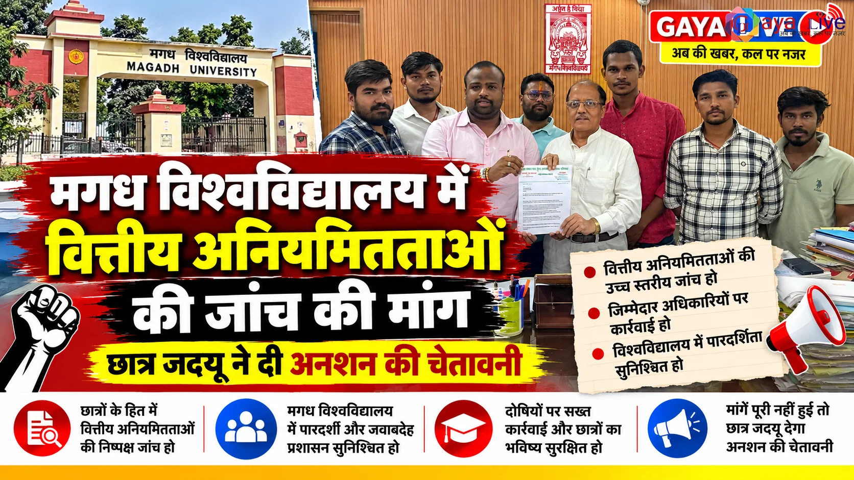 मगध विश्वविद्यालय में वित्तीय अनियमितताओं की जांच की मांग, छात्र जदयू ने दी अनशन की चेतावनी