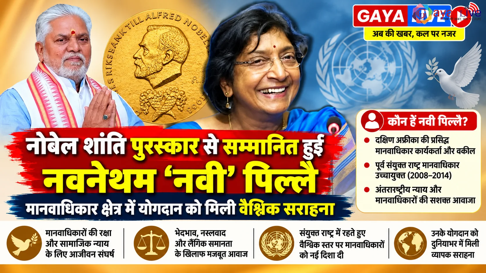 नोबेल शांति पुरस्कार से सम्मानित हुईं नवनेथम 'नवी' पिल्लै, मानवाधिकार क्षेत्र में योगदान को मिली वैश्विक सराहना