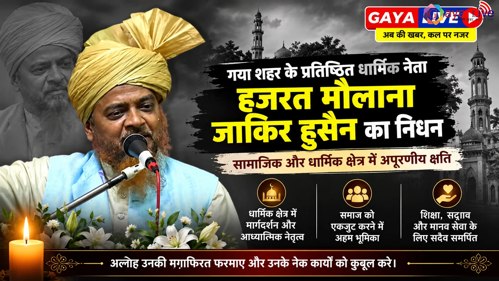 गया शहर के प्रतिष्ठित धार्मिक नेता हजरत मौलाना जाकिर हुसैन का निधन: सामाजिक और धार्मिक क्षेत्र में अपूरणीय क्षति
