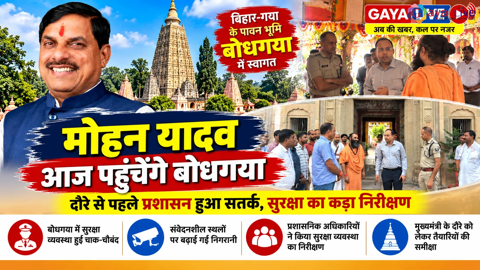 मोहन यादव आज पहुंचेंगे बोधगया, दौरे से पहले प्रशासन हुआ सतर्क, सुरक्षा का कड़ा निरीक्षण