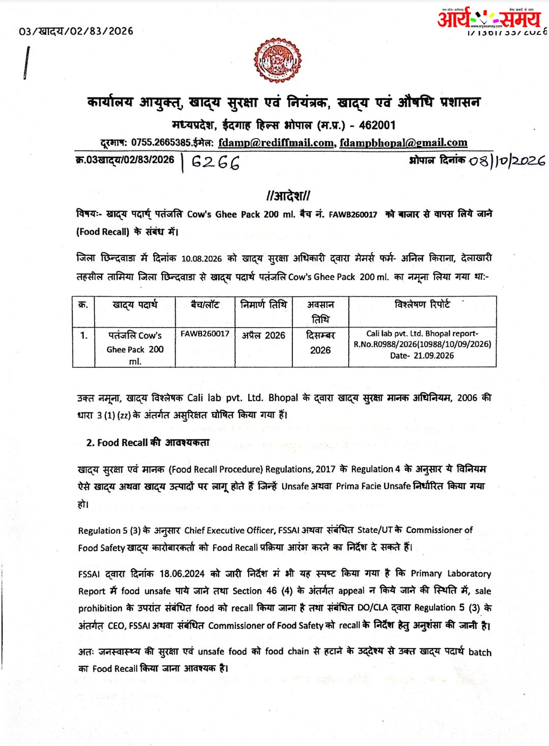 MP में पतंजलि गाय घी का एक बैच 'असुरक्षित' घोषित, पूरे प्रदेश से वापस मंगाने का आदेश