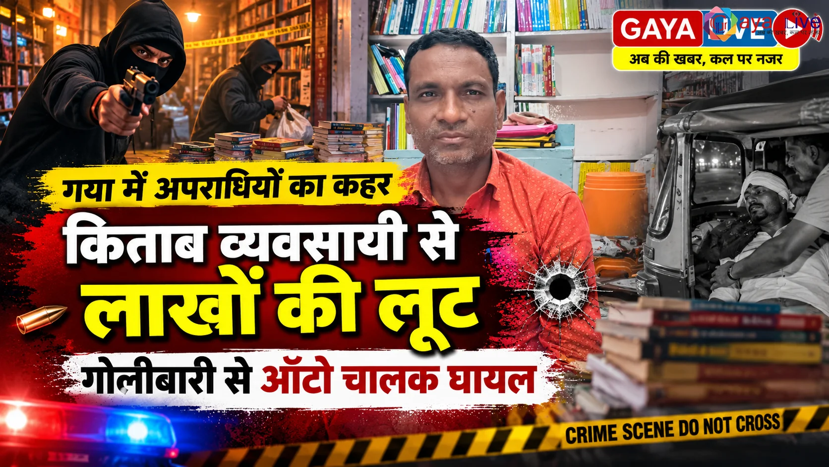 Breaking : गया में अपराधियों का कहर: किताब व्यवसायी से लाखों की लूट, गोलीबारी से ऑटो चालक घायल