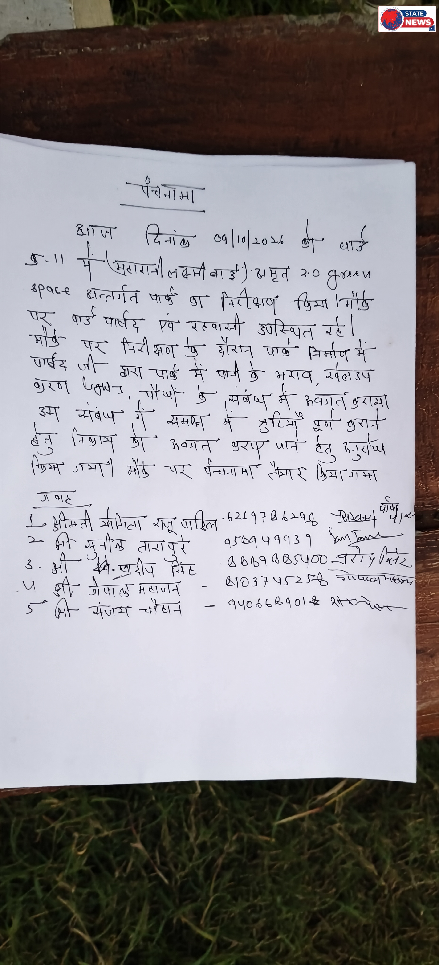 नेपानगर  वार्ड 11 के ग्रीन स्पेस पार्क की जांच करने पहुंची कार्यपालन यंत्री नगरी प्रशासन इंदौर संभागीय टीम, निर्माण में मिलीं कमियां