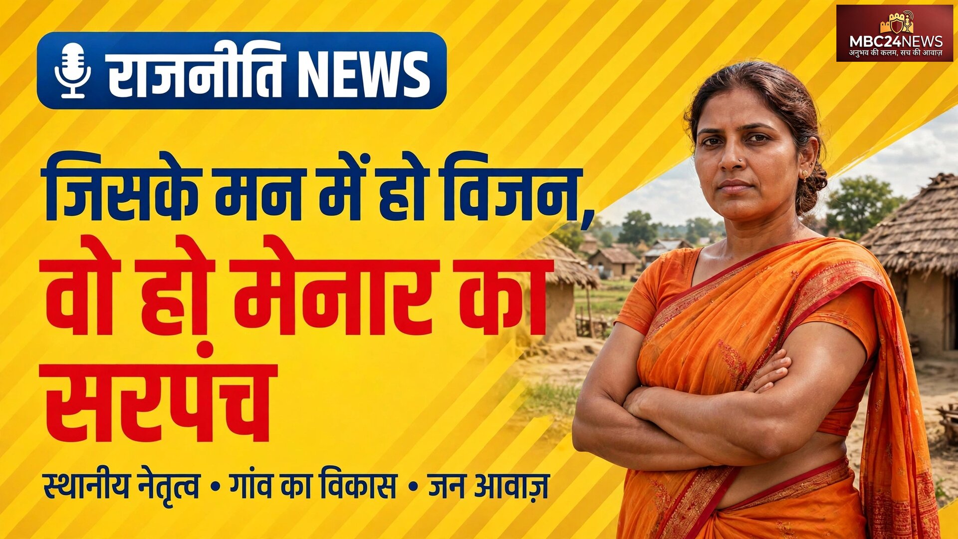 मेनार का कौन होगा सरपंच, जो बनाए आदर्श पंचायत