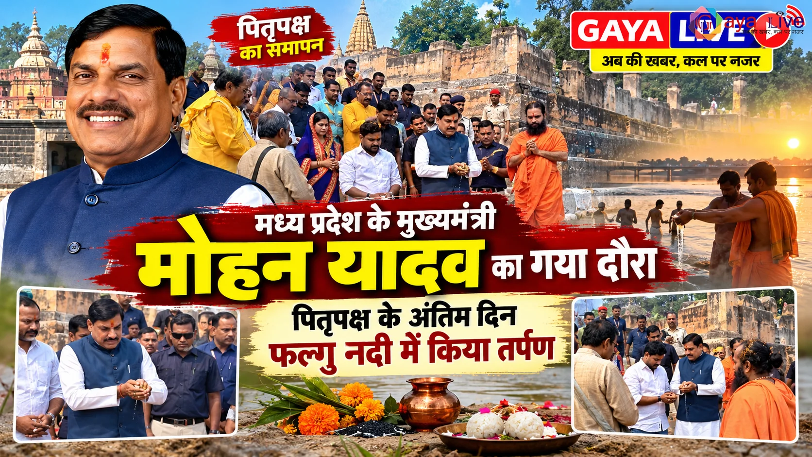 मध्य प्रदेश के मुख्यमंत्री मोहन यादव का गया दौरा: पितृपक्ष के अंतिम दिन फल्गु नदी में किया तर्पण