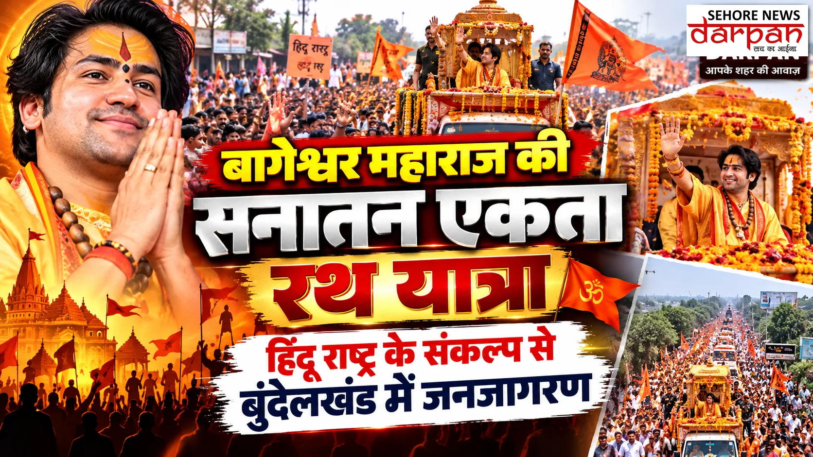 बागेश्वर महाराज की सनातन एकता रथ यात्रा: हिंदू राष्ट्र के संकल्प से बुंदेलखंड में जनजागरण