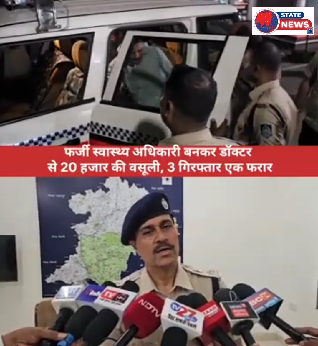 *फर्जी स्वास्थ्य अधिकारी बनकर डॉक्टर से 20 हजार रुपये की वसूली, 3 गिरफ्तार; एक फरार* 