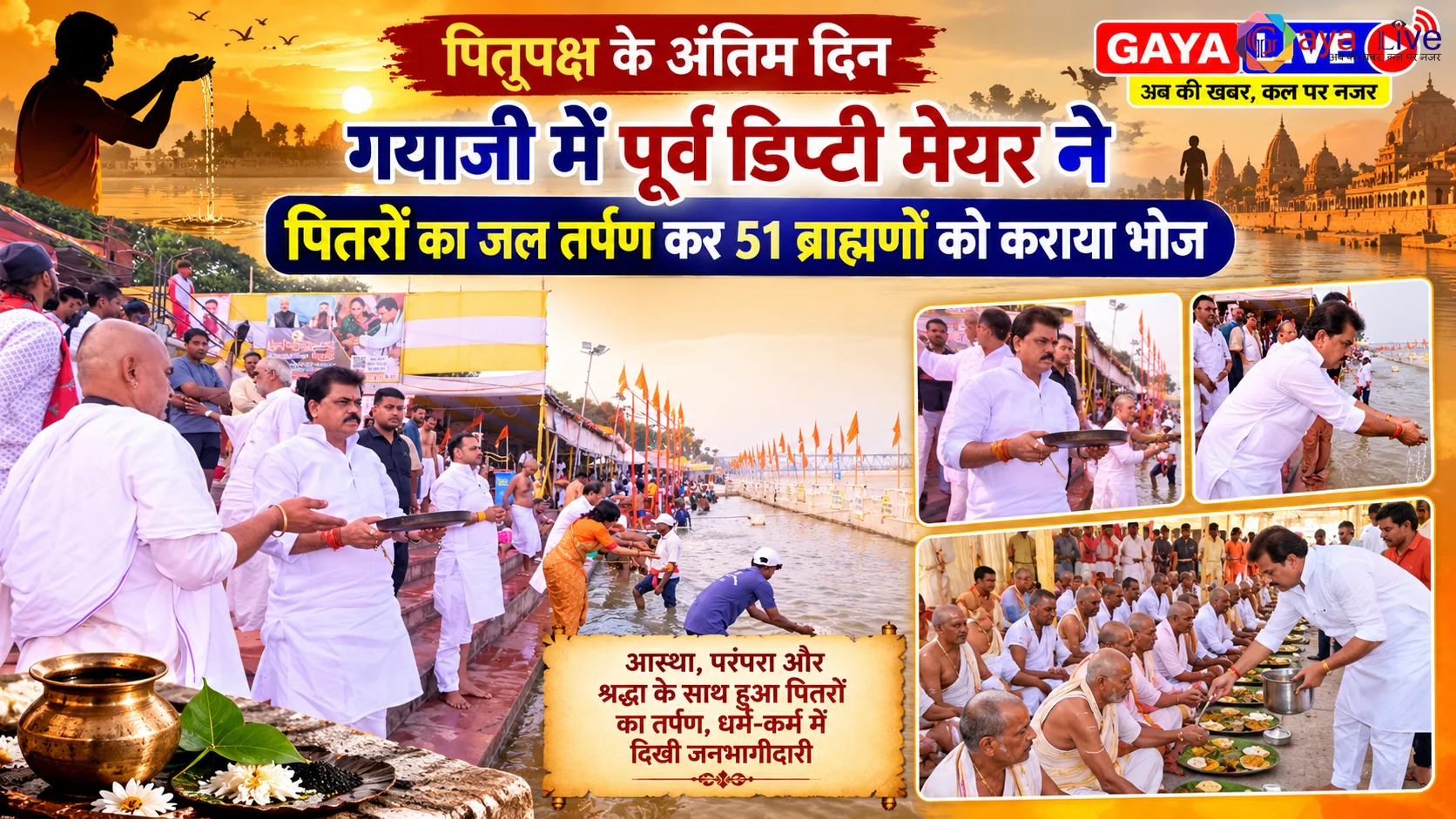 पितृपक्ष के अंतिम दिन गयाजी में पूर्व डिप्टी मेयर ने पितरों का जल तर्पण कर 51 ब्राह्मणों को कराया भोज