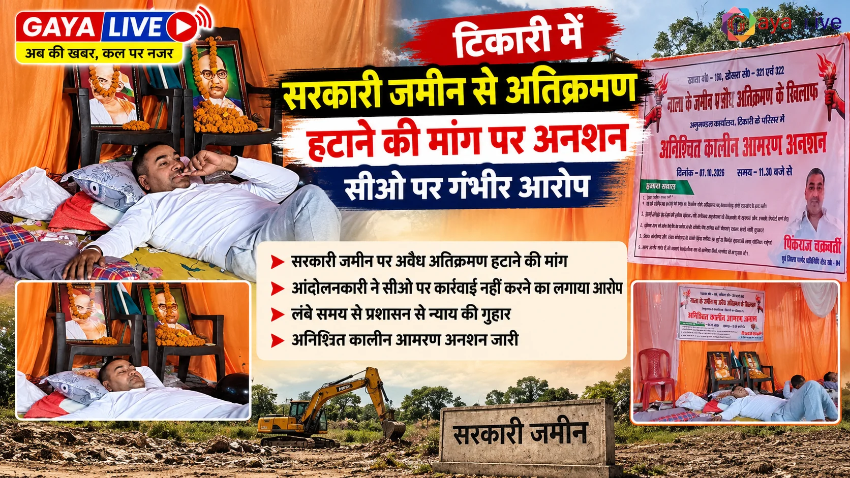 टिकारी में सरकारी जमीन से अतिक्रमण हटाने की मांग पर अनशन, सीओ पर आरोप